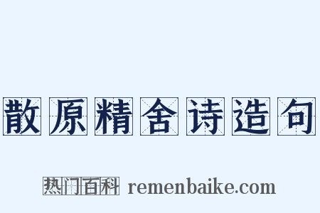 散原精舍诗造句是什么意思的图片